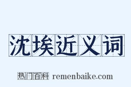 沈埃近义词是什么意思的图片